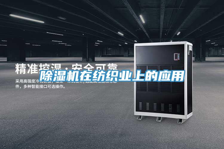 91看片网站在紡織業上的應用