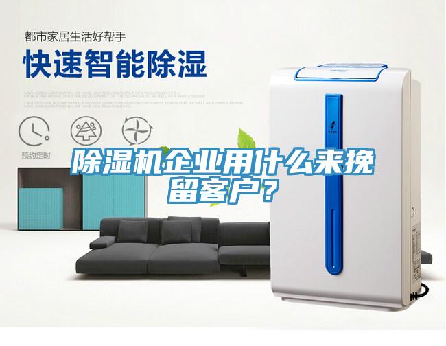 91看片网站企業用什麽來挽留客戶？
