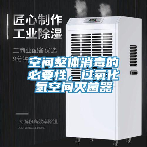 空間整體消毒的必要性，過氧化氫空間滅菌器