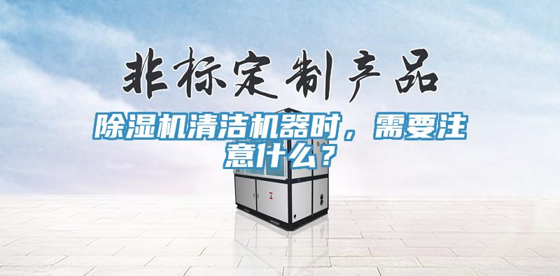 91看片网站清潔機器時，需要注意什麽？