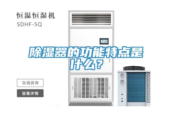 除濕器的功能特點是什麽？