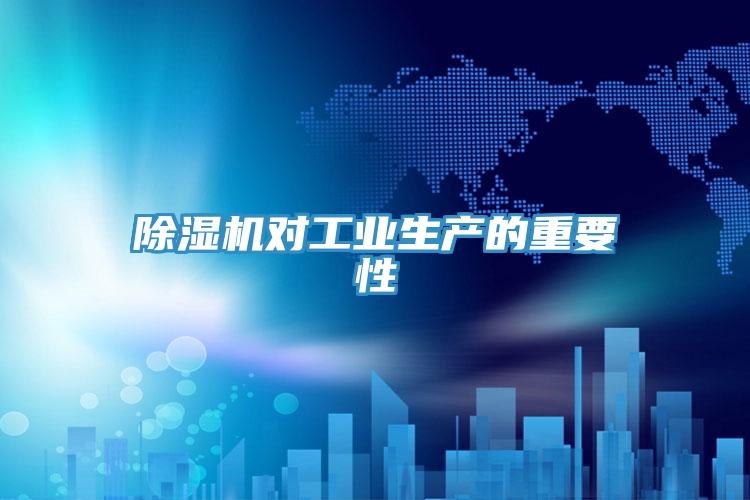 91看片网站對工業生產的重要性