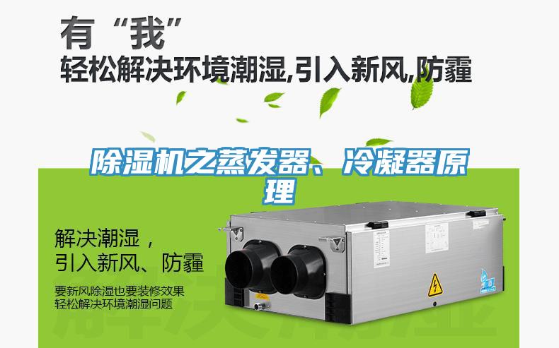 91看片网站之蒸發器、冷凝器原理
