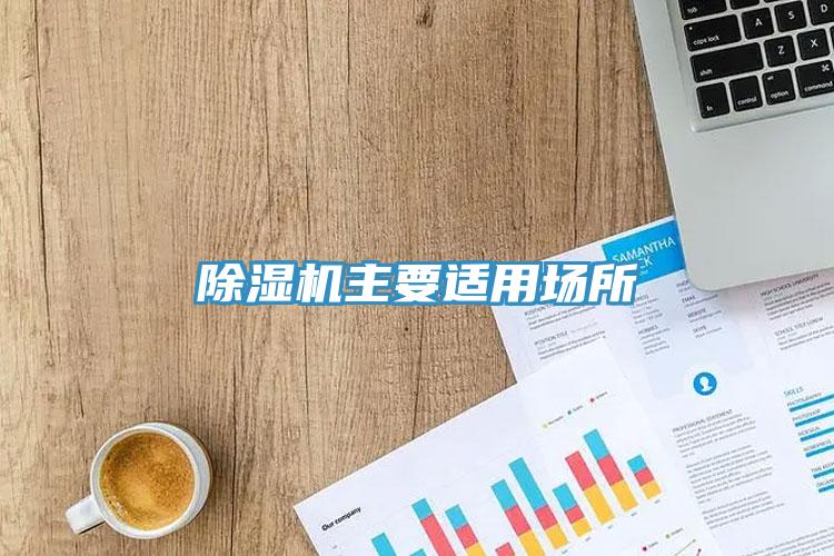91看片网站主要適用場所