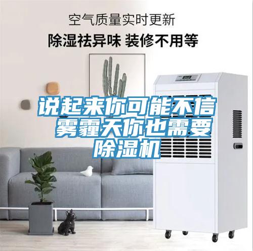 說起來你可能不信 霧霾天你也需要91看片网站