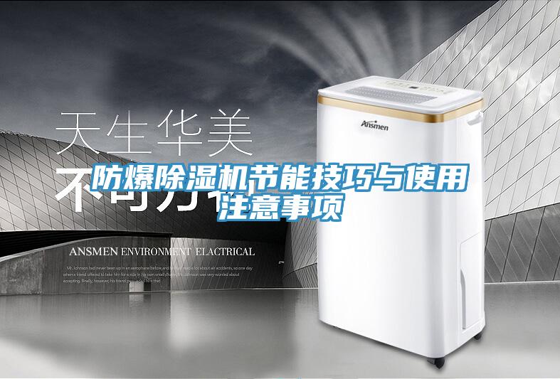 防爆91看片网站節能技巧與使用注意事項
