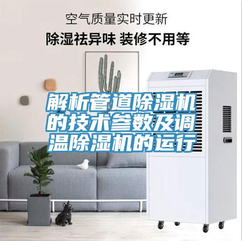 解析管道91看片网站的技術參數及調溫91看片网站的運行