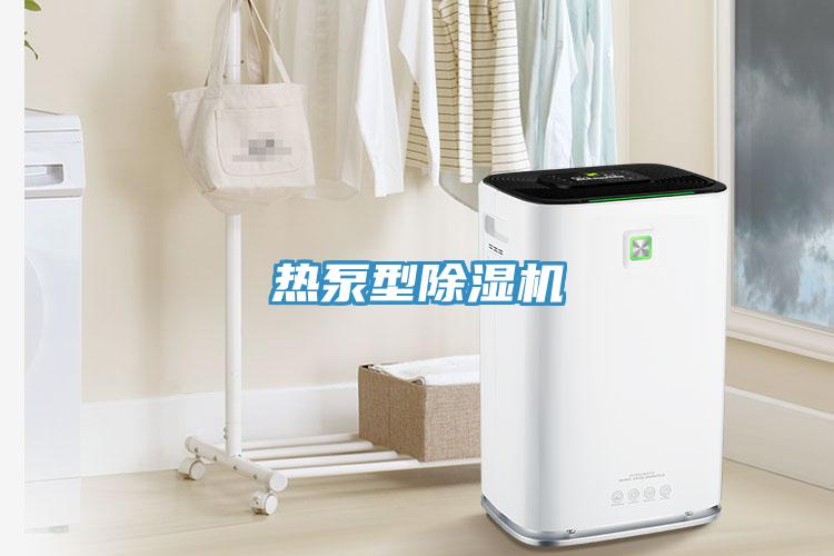 熱泵型91看片网站