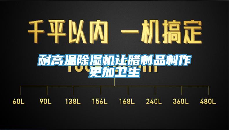 耐高溫91看片网站讓臘製品製作更加衛生