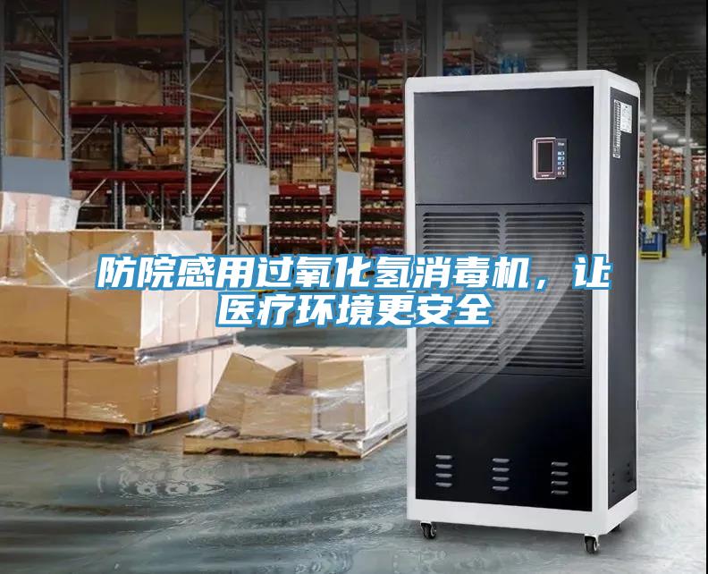 防院感用過氧化氫消毒機，讓醫療環境更安全