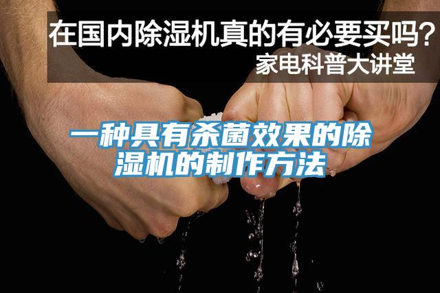 一種具有殺菌效果的91看片网站的製作方法