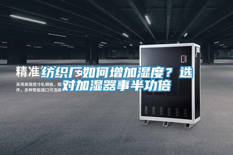 紡織廠如何增加濕度？選對加濕器事半功倍