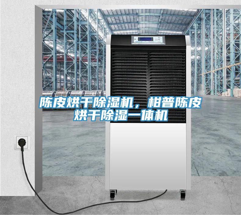 陳皮烘幹91看片网站，柑普陳皮烘幹除濕一體機