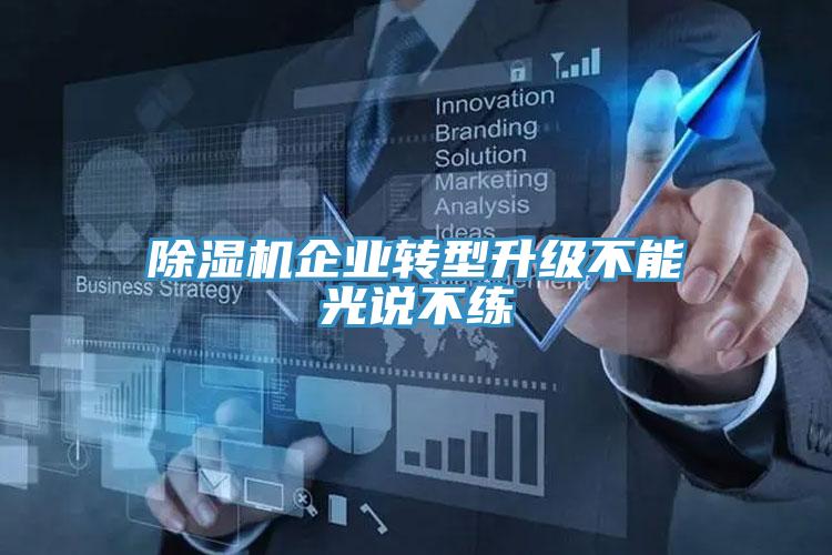 91看片网站企業轉型升級不能光說不練