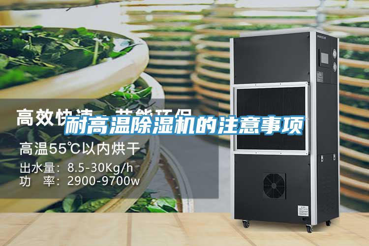 耐高溫91看片网站的注意事項