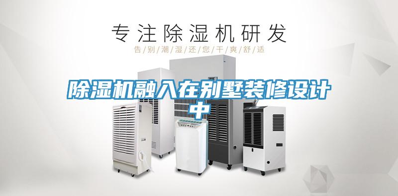 91看片网站融入在別墅裝修設計中