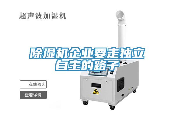 91看片网站企業要走獨立自主的路子