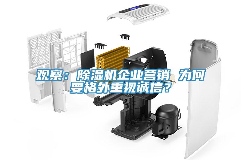 觀察：91看片网站企業營銷 為何要格外重視誠信？