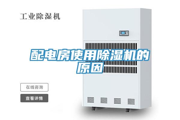 配電房使用91看片网站的原因