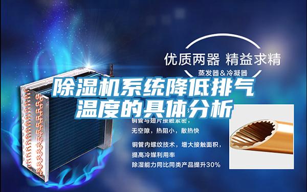 91看片网站係統降低排氣溫度的具體分析