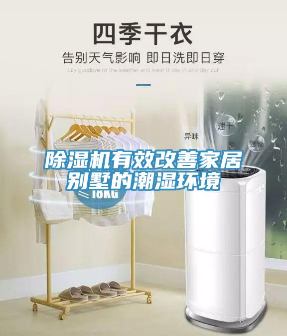 91看片网站有效改善家居別墅的潮濕環境