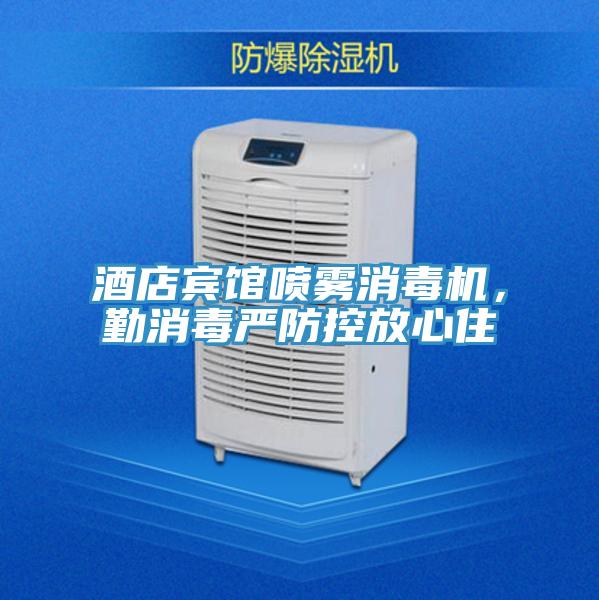 酒店賓館噴霧消毒機，勤消毒嚴防控放心住