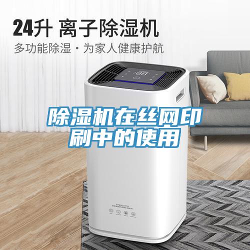 91看片网站在絲網印刷中的使用