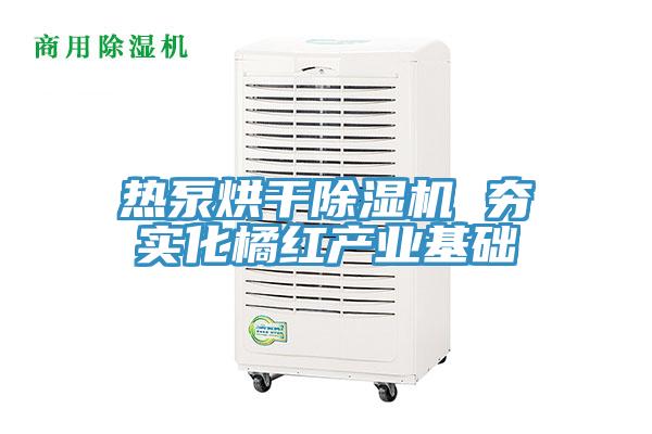 熱泵烘幹91看片网站 夯實化橘紅產業基礎