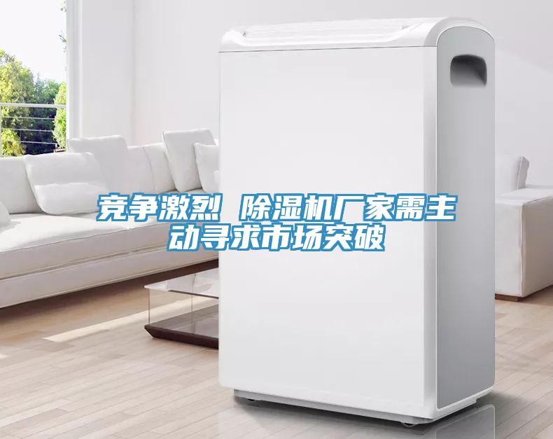 競爭激烈 91看片网站廠家需主動尋求市場突破