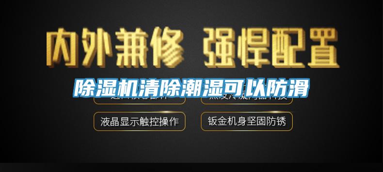 91看片网站清除潮濕可以防滑