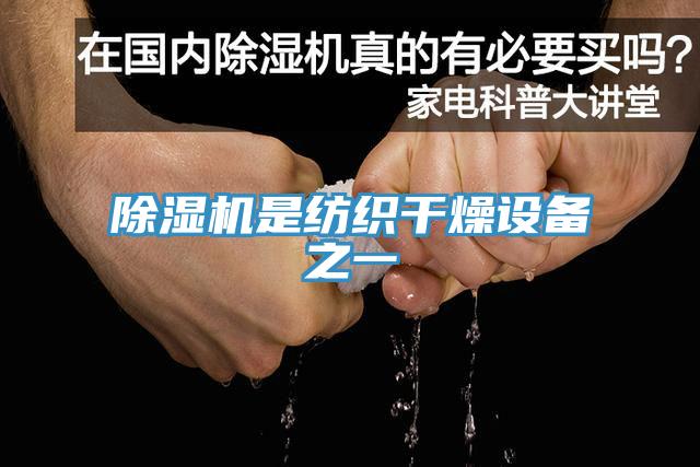 91看片网站是紡織幹燥設備之一