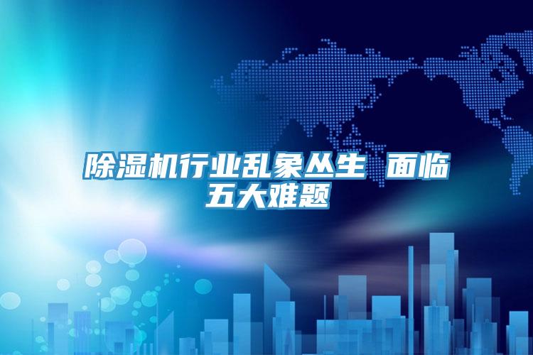 91看片网站行業亂象叢生 麵臨五大難題