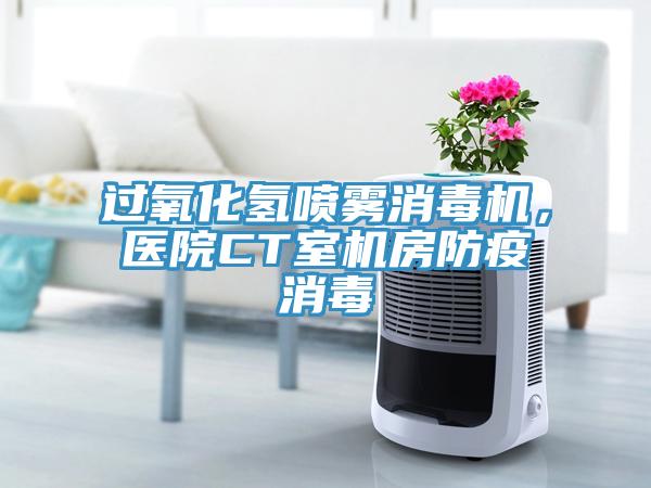 過氧化氫噴霧消毒機，醫院CT室機房防疫消毒