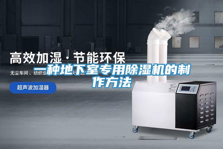 一種地下室專用91看片网站的製作方法
