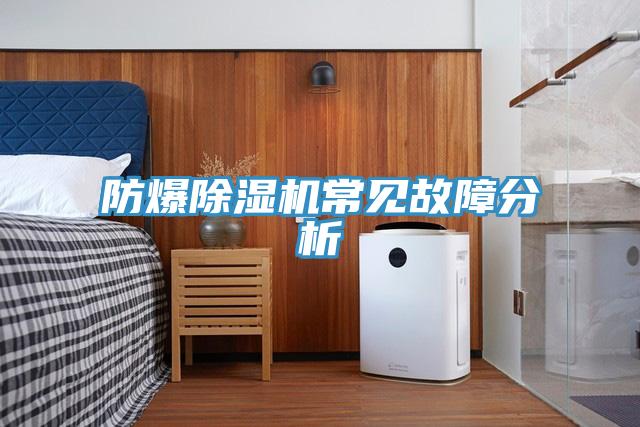 防爆91看片网站常見故障分析