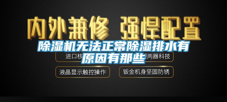 91看片网站無法正常除濕排水有原因有那些