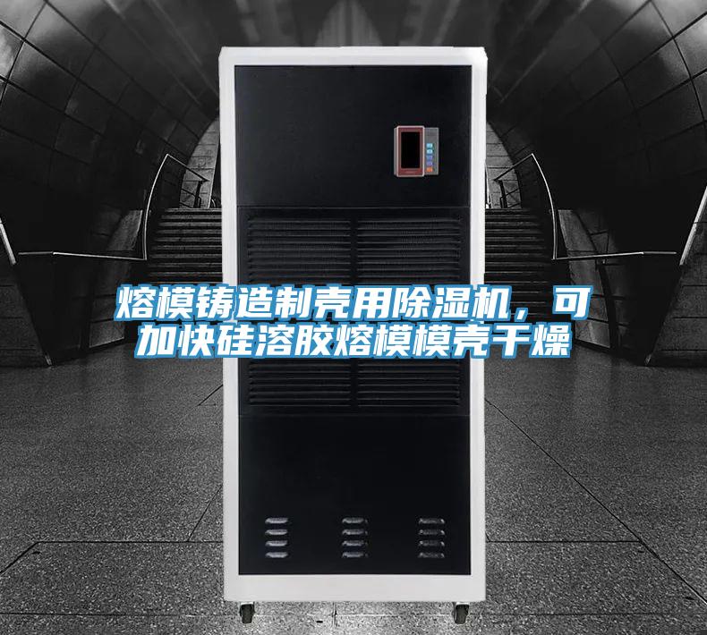 熔模鑄造製殼用91看片网站，可加快矽溶膠熔模模殼幹燥