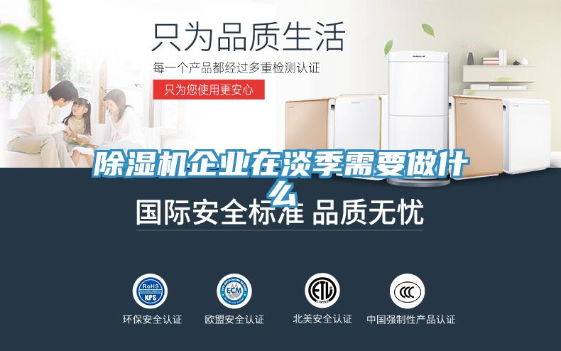 91看片网站企業在淡季需要做什麽