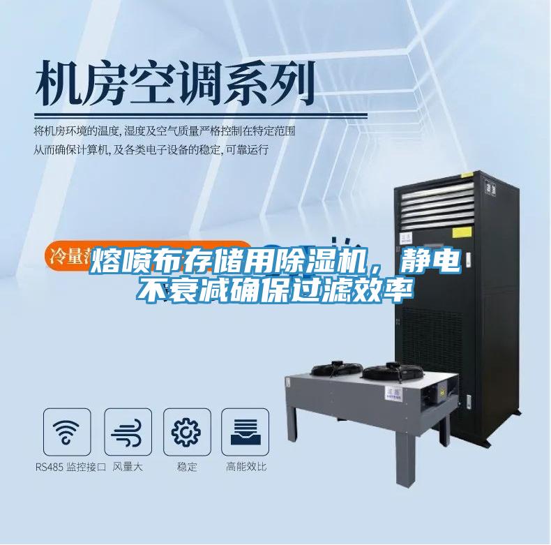 熔噴布存儲用91看片网站，靜電不衰減確保過濾效率