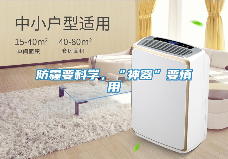 防霾要科學，“神器”要慎用