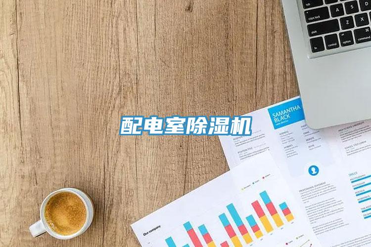 配電室91看片网站