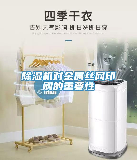 91看片网站對金屬絲網印刷的重要性