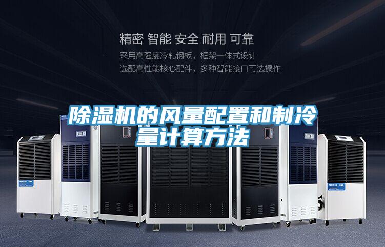 91看片网站的風量配置和製冷量計算方法