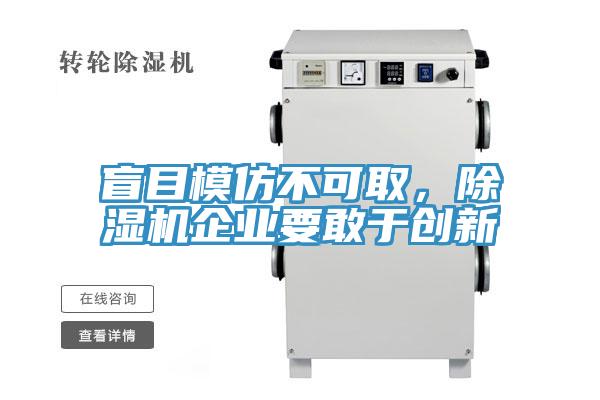 盲目模仿不可取，91看片网站企業要敢於創新