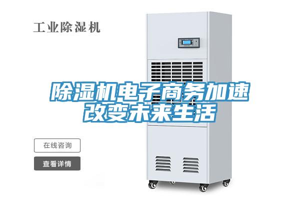 91看片网站電子商務加速改變未來生活