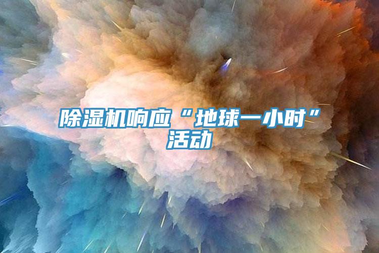 91看片网站響應“地球一小時”活動