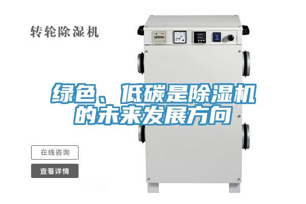 綠色、低碳是91看片网站的未來發展方向