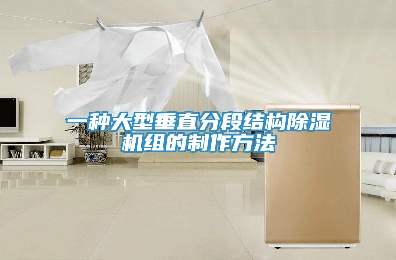 一種大型垂直分段結構91看片网站組的製作方法