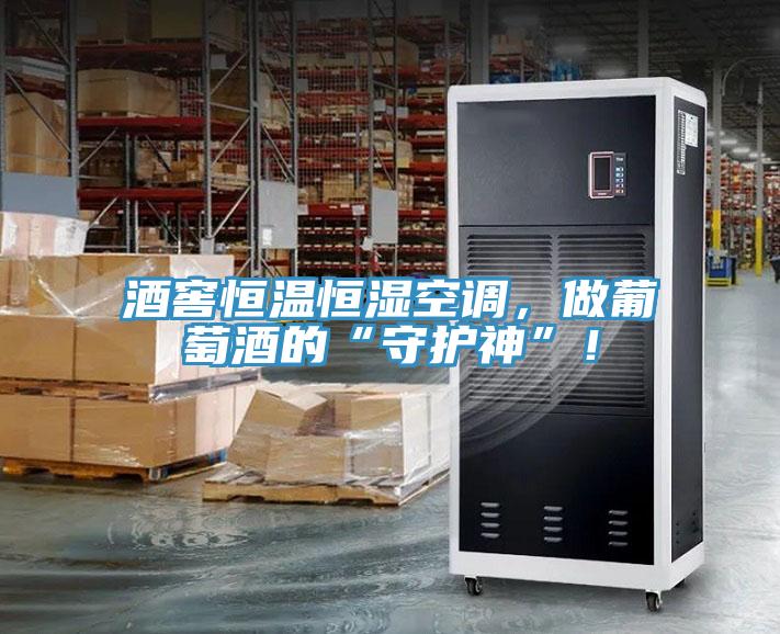 酒窖恒溫恒濕空調，做葡萄酒的“守護神”！
