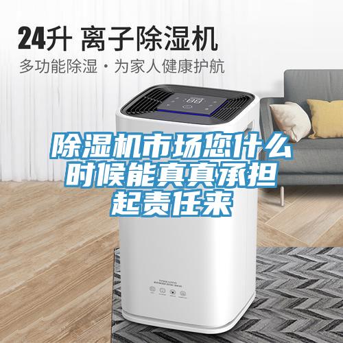91看片网站市場您什麽時候能真真承擔起責任來